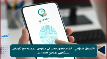 التطبيق الإلزامي.. نظام حضور جديد في مدارس المملكة مع تفويض استثنائي لمديري المدارس